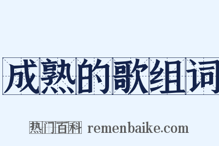 成熟的歌组词是什么意思的图片